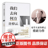 许倬云文明三书.我们去向何方 九州出版社