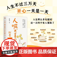 人嘛,最重要的就是开心 张佳玮笔下清醒透彻的人生感悟!即便满身疲惫,越要快乐加 世上能决定你开心与否的,只有你一个人