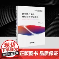 法学特色课程课程思政教学指南 法律出版社