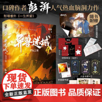 异兽迷城4命运之锁(彭湃人气热血力作) 异兽迷城4命运之锁(彭湃人气热血力作) 百花文艺出版社