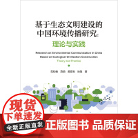 基于生态文明建设的中国环境传播研究:理论与实践