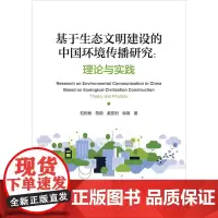 基于生态文明建设的中国环境传播研究:理论与实践