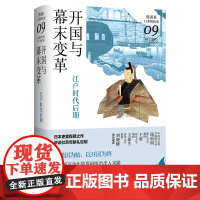 开国与幕末变革:江户时代后期(讲谈社·日本的历史09)