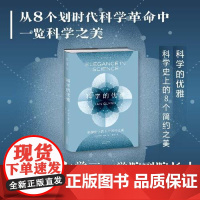 科学的优雅:科学史上的8个简约之美 天津科学技术出版社