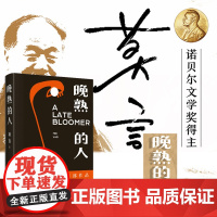 晚熟的人 正版 莫言蛙丰乳肥臀红高粱家族 诺贝尔文学奖后作品故乡人事全新篇紧凑各有曲直现当代文学小说书书排行榜