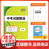 2024版天利38套 辽宁省中考试题精选 化学 九年级真题卷复习资料初中中考试卷总复习资料模拟测试卷必刷题练习册