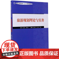 旅游规划理论与实务(中国旅游业普通高等教育十三五应用型规