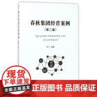 春秋集团经营案例(第2版)