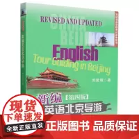 新编英语北京导游(第4版英语导游资格考试参考用书)