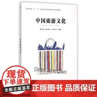中国旅游文化(高等院校十二五旅游管理类课程系列规划教材)