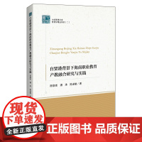 自贸港背景下海南职业教育产教融合研究与实践