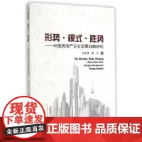 形势模式胜势--中国房地产企业发展战略研究