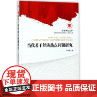 当代若干经济热点问题研究/江西师范大学区域创新与创业研究
