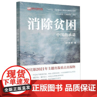 消除贫困(中国的承诺)/认识中国了解中国书系
