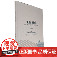土地财政(实践认知理论思辨与转型对策)