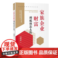 家族企业财富到底该怎么传