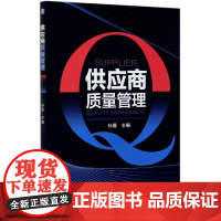 供应商质量管理