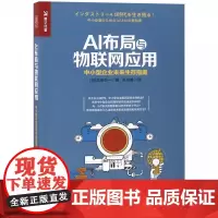 AI布局与物联网应用(中小型企业未来生存指南)