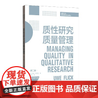 质性研究质量管理(第2版)/格致方法质性研究方法译丛