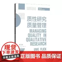 质性研究质量管理(第2版)/格致方法质性研究方法译丛