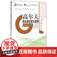 高尔夫俱乐部经营与管理(高尔夫运动及管理专业规划教材十二