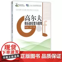 高尔夫俱乐部经营与管理(高尔夫运动及管理专业规划教材十二