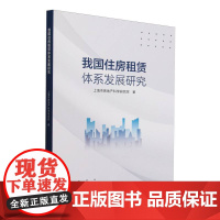 我国住房租赁体系发展研究