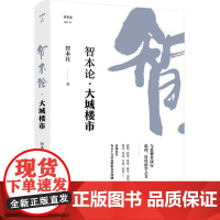 智本论 大城楼市