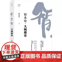 智本论 大城楼市