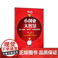 小创业大智慧(35个创业金点子成就你的老板梦)/创业就业
