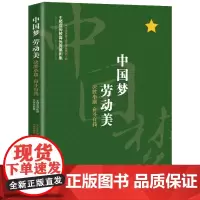 中国梦 劳动美——决胜小康 奋斗有我主题宣传教育活动优秀