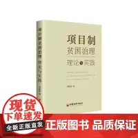 项目制贫困治理(理论与实践)