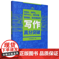 MBA、MPA、MPAcc、MEM等管理类、经济类联考写