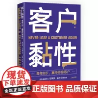 客户黏性