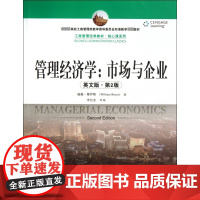 管理经济学--市场与企业(英文版第2版*高校工商管理类教