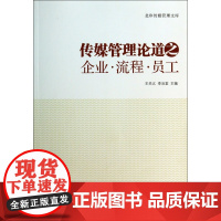 传媒管理论道之企业流程员工/北印传媒管理文库