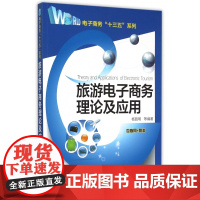 旅游电子商务理论及应用/电子商务十三五系列
