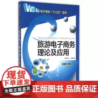 旅游电子商务理论及应用/电子商务十三五系列