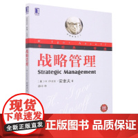 战略管理(珍藏版华章经典管理)