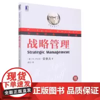 战略管理(珍藏版华章经典管理)
