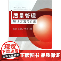 质量管理(理论方法与实践)