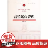 营销运营管理/汉译管理学世界名著丛书