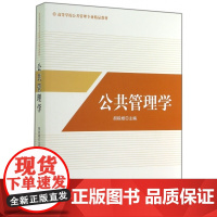 公共管理学(高等学校公共管理专业精品教材)