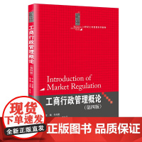 工商行政管理概论(第4版21世纪工商管理系列教材)