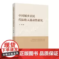 中国城乡居民代际收入流动性研究