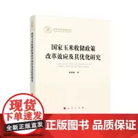 国家玉米收储政策改革效应及其优化研究(国家社科基金丛书—