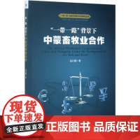 一带一路背景下中蒙畜牧业合作/一带一路背景下投资与风险研
