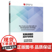 发展战略的成本与收益(经济发展过程中的最优政府干预原理)