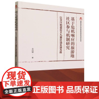 基于危机响应的旅游地社区参与机制研究:以汶川地震后大九寨