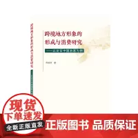 跨境地方形象的形成与消费研究——以访日中国游客为例